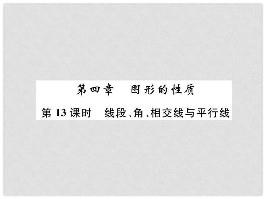 中考数学复习 第4章 图形的性质 第13课时 线段、角、相交线与平行线（精讲）课件_第1页