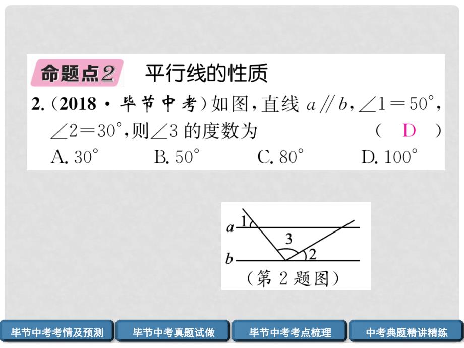 中考数学复习 第4章 图形的性质 第13课时 线段、角、相交线与平行线（精讲）课件_第4页