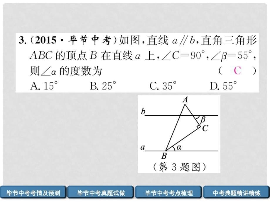 中考数学复习 第4章 图形的性质 第13课时 线段、角、相交线与平行线（精讲）课件_第5页