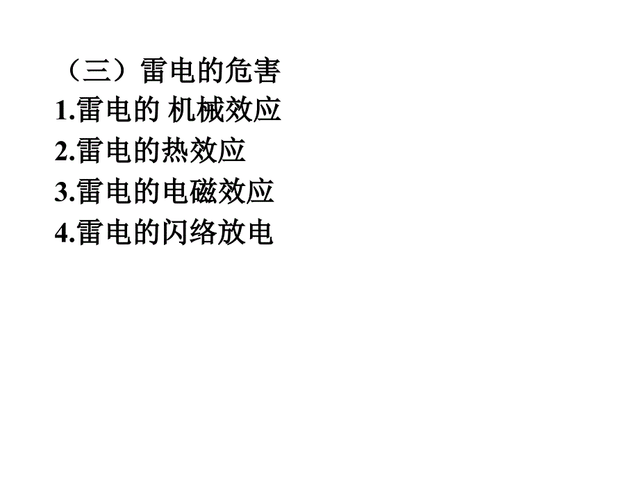 电气工程建筑防雷及接地培训.ppt_第3页