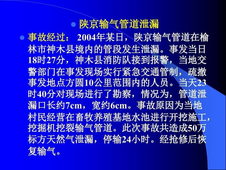 天然气管道专业安全事故教育培训_第5页