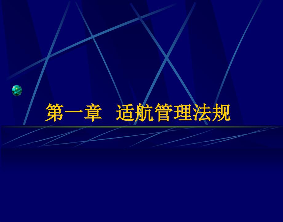 航空法规概述_第2页