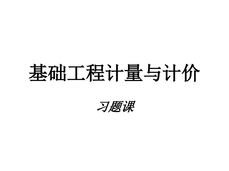 基础工程计量与计价习题课件_第1页