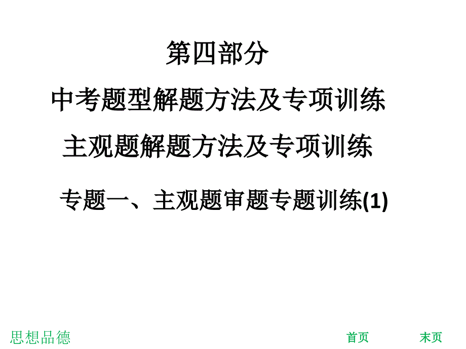 中考思想品德总复习课件：专题一、主观题审题专题训练_第1页