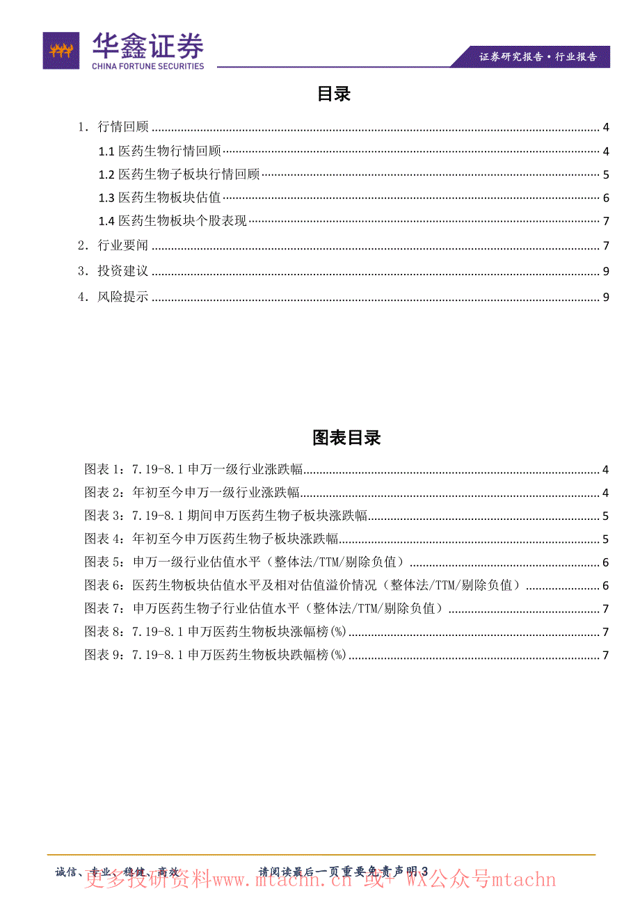 20210803-华鑫证券-医药生物行业双周报_第3页