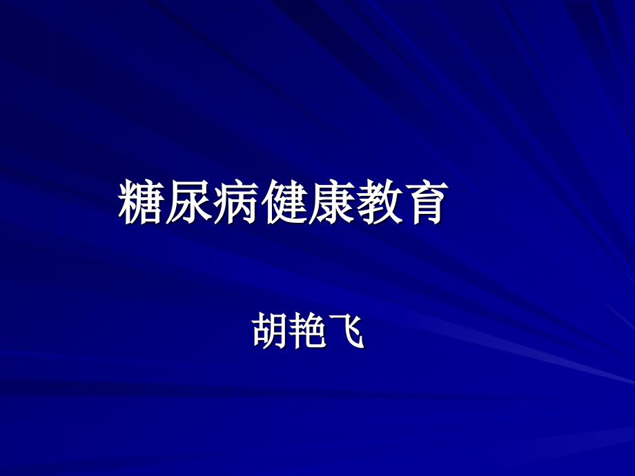 糖尿病饮食社区教育_第1页