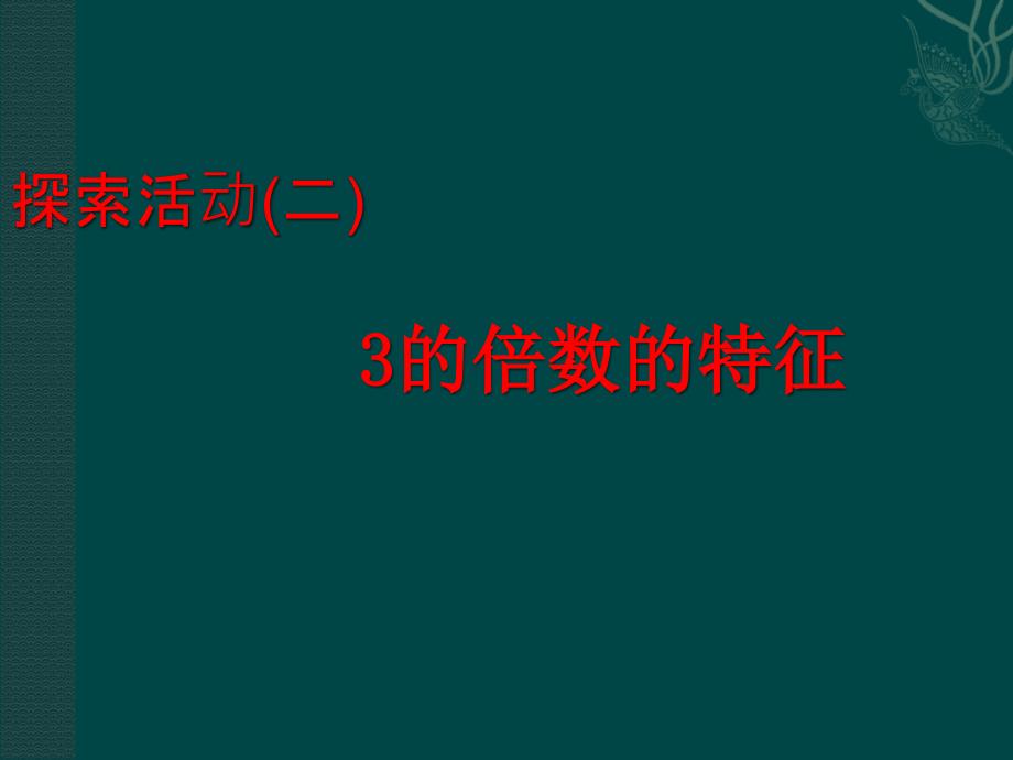 探索活动(二)3的倍数的特征_第1页