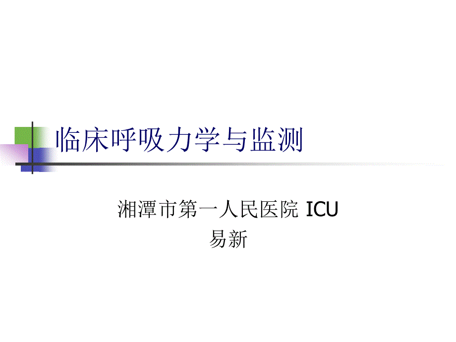 呼吸力学及波形分析pt课件_第1页