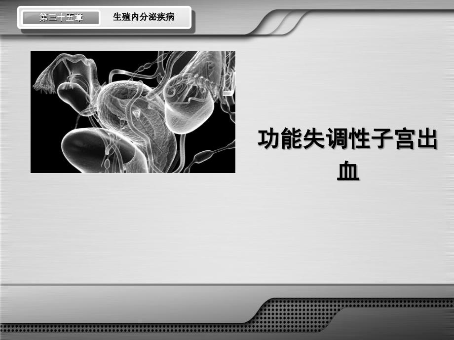 妇科生殖内分泌疾病功血、围绝经_第1页