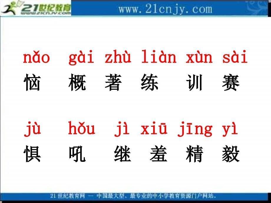 湘教版四年级上册站起来PPT课件1_第5页