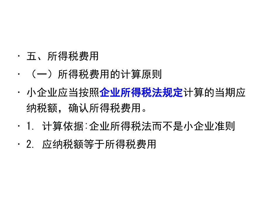 小企业会计准则培训第八节_第1页