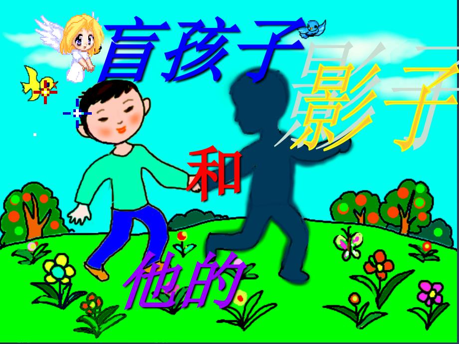 《盲孩子和他的影子》 (2)_第1页