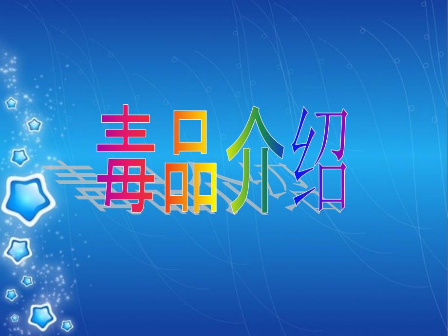 人教新课标品德与社会六年级上册《学会拒绝》课件_第3页