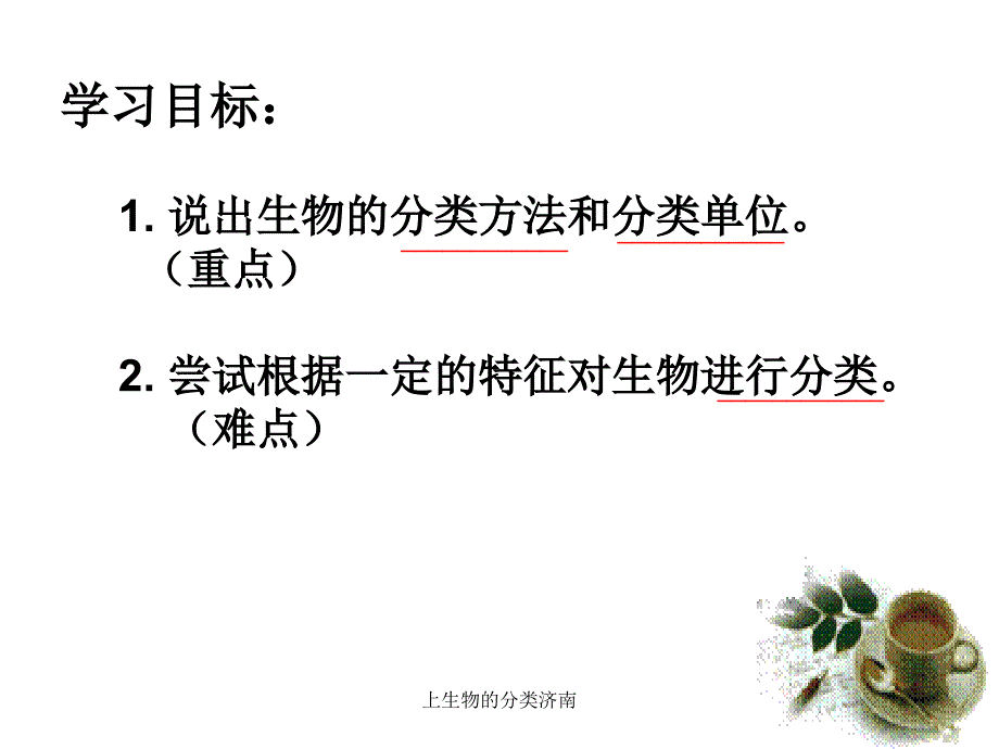 上生物的分类济南课件_第2页