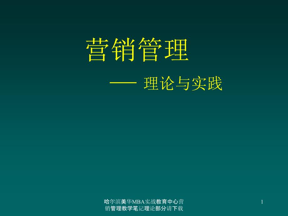 哈尔滨美华MBA实战教育中心营销管理教学笔记理论部分请课件_第1页