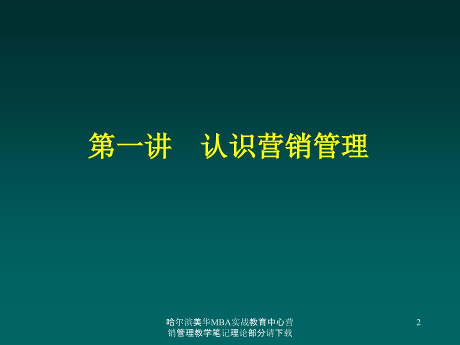 哈尔滨美华MBA实战教育中心营销管理教学笔记理论部分请课件_第2页