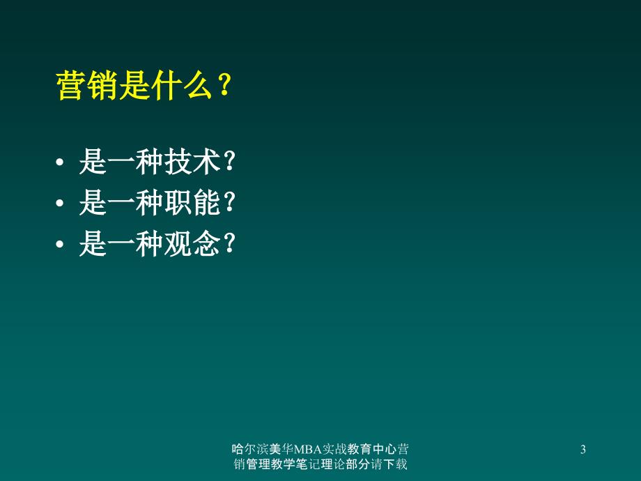 哈尔滨美华MBA实战教育中心营销管理教学笔记理论部分请课件_第3页