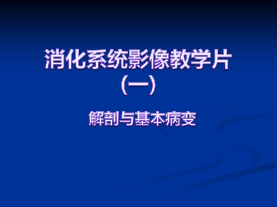 消化系统影像教学片一_第1页