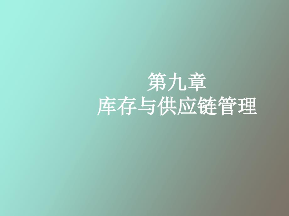 库存与供应链管理_第1页