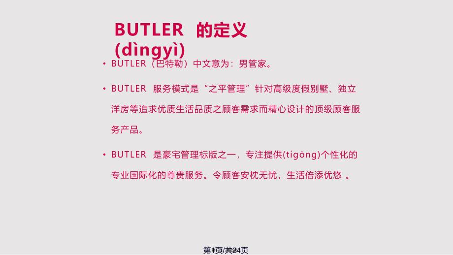 butler管理模式概述实用教案_第1页