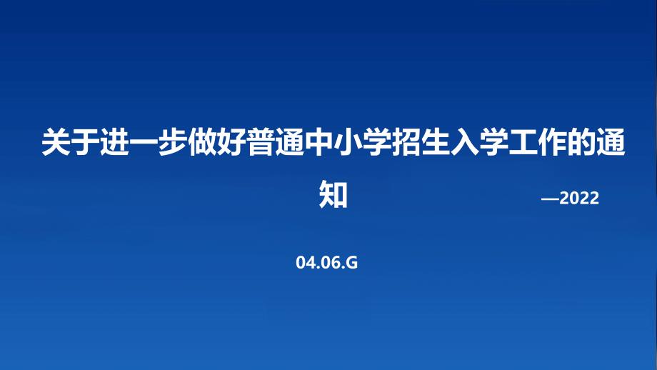 2022《关于进一步做好普通中小学招生入学工作的通知》PPT课件_第1页