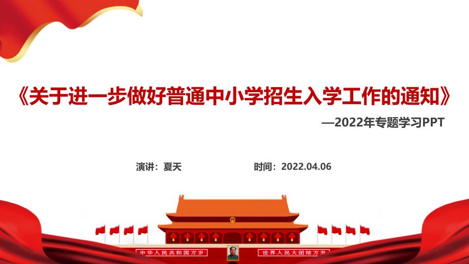 2022《关于进一步做好普通中小学招生入学工作的通知》PPT课件_第2页