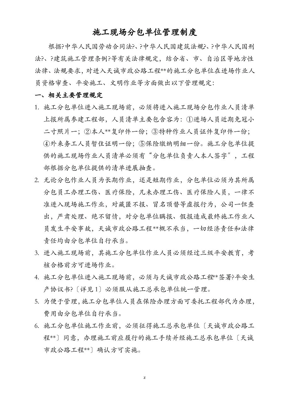 市政建筑施工单位分包单位管理制度_第1页