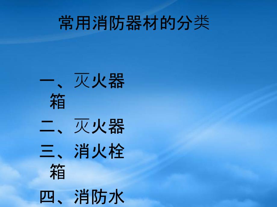 消防器材安全培训(PPT32页)_第2页