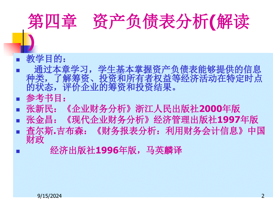 资产负债表分析解读_第2页