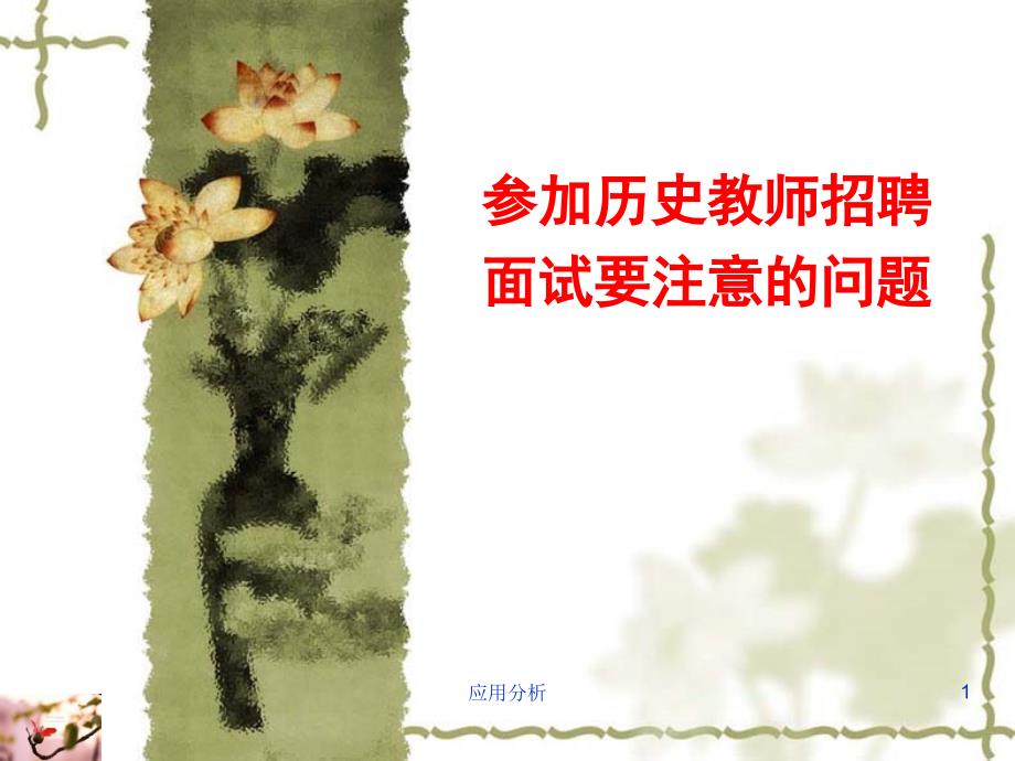 历史教师面试要注意的问题【行业使用】_第1页