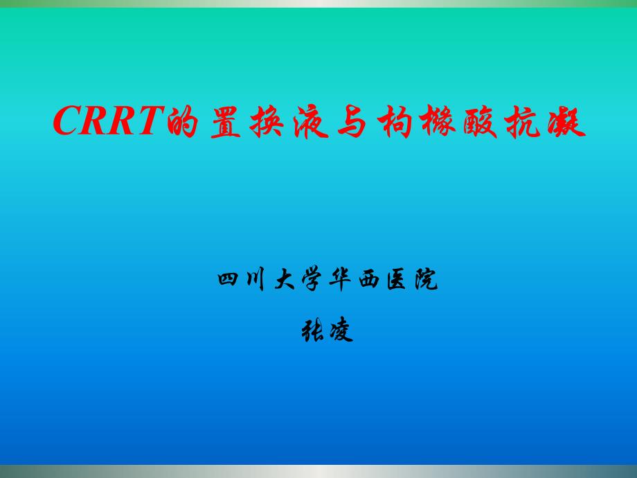 CRRT的置换液与枸橼酸抗凝_第1页