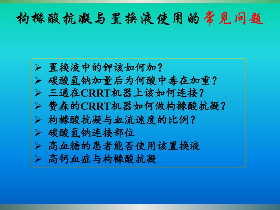 CRRT的置换液与枸橼酸抗凝_第3页