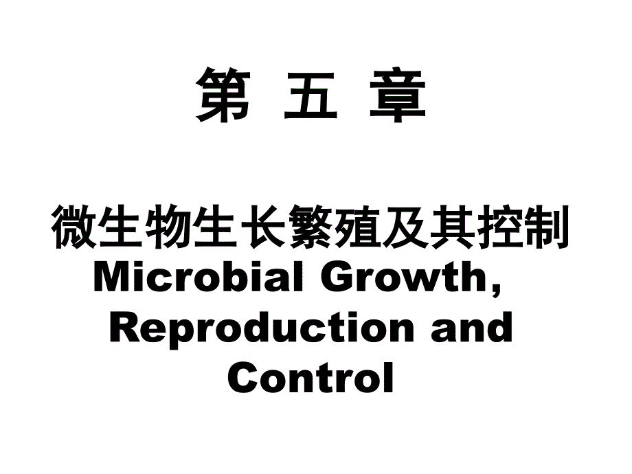 第五章生长与繁殖_第1页
