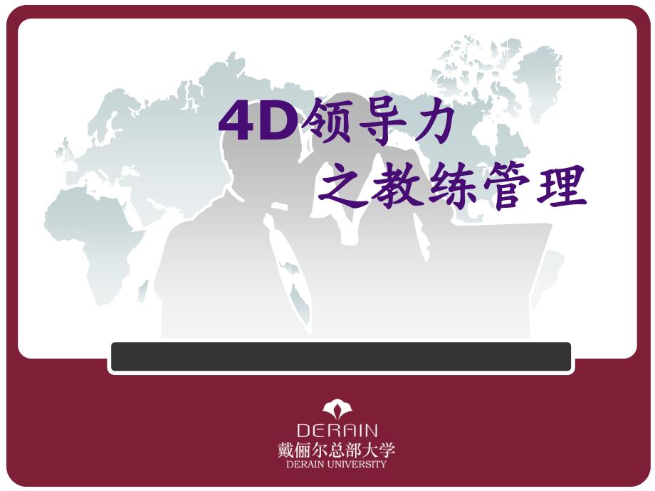 教练管理之4D领导力.PPT_第1页