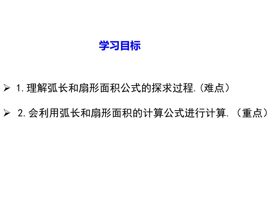 公开课：弧长和扇形面积课件_第2页