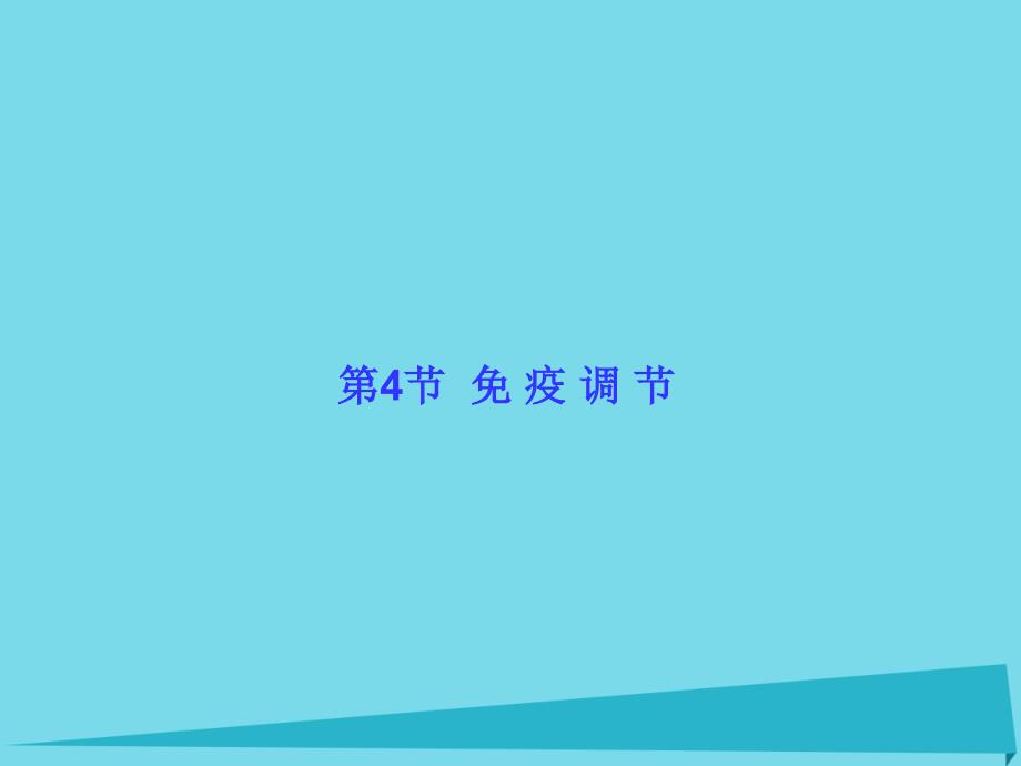 高中生物 2.4 免疫调节课件 新人教版必修3_第1页