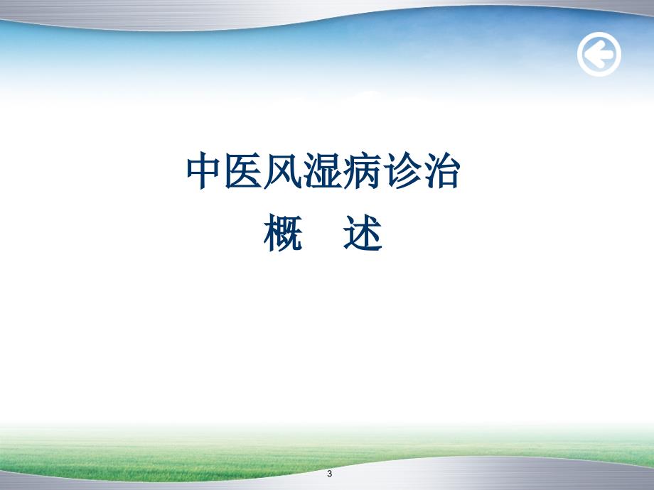 名老中医治疗风湿病经验介绍_第3页