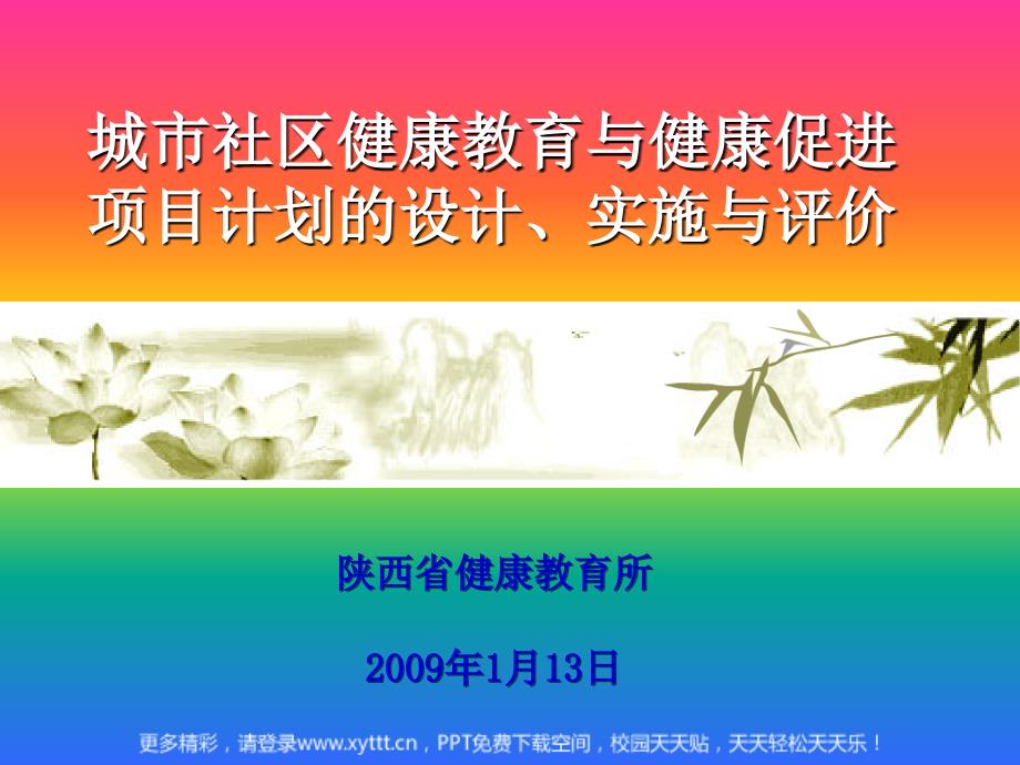 城市社区健康教育与健康促进项目计划的设计实施与评价课件_第1页