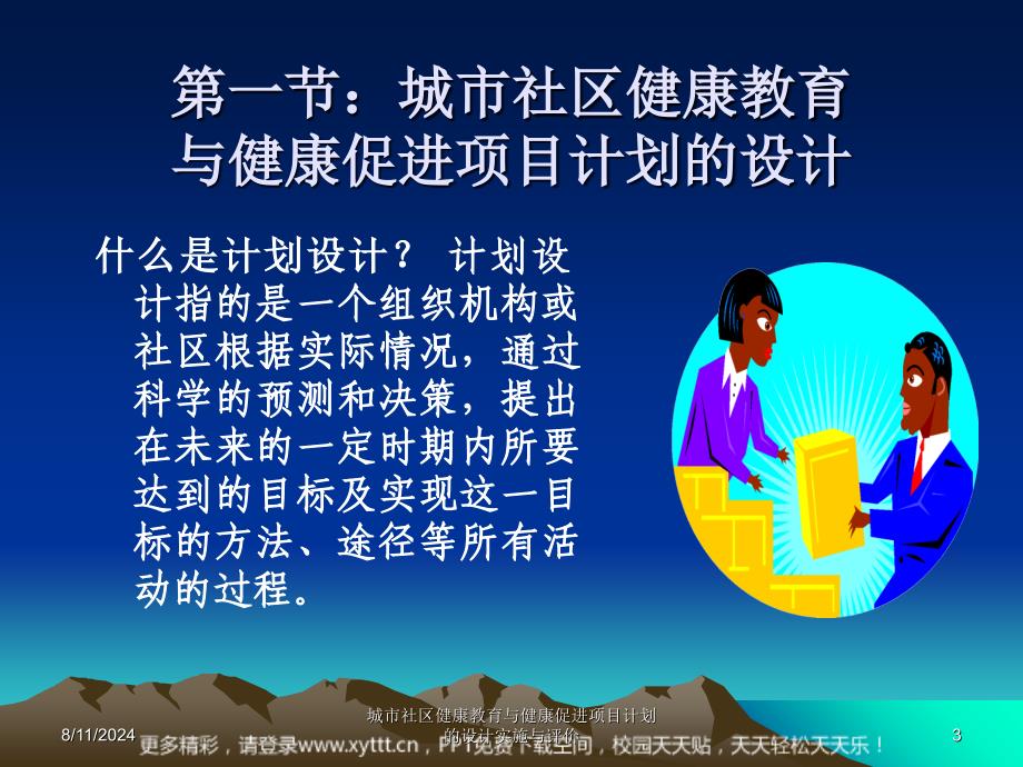 城市社区健康教育与健康促进项目计划的设计实施与评价课件_第3页