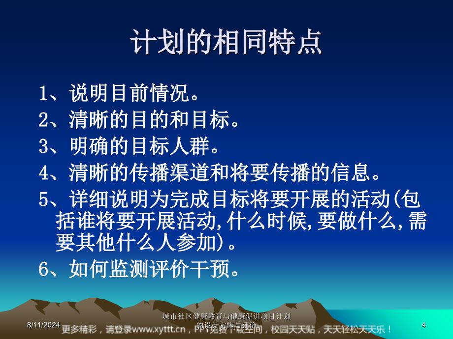 城市社区健康教育与健康促进项目计划的设计实施与评价课件_第4页