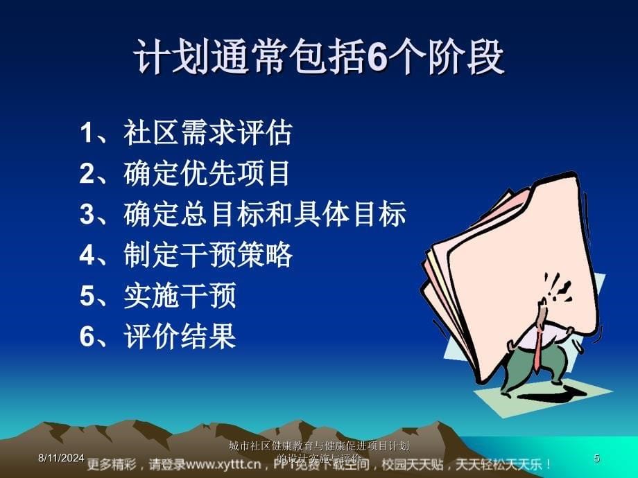 城市社区健康教育与健康促进项目计划的设计实施与评价课件_第5页