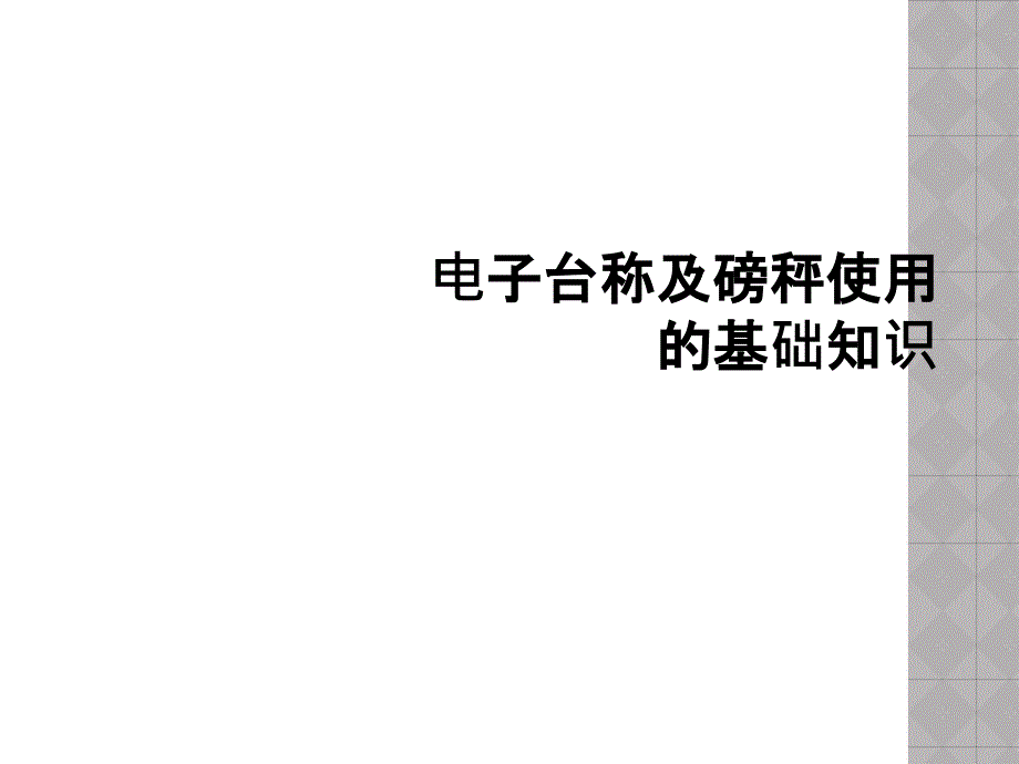 电子台称及磅秤使用的基础知识_第1页