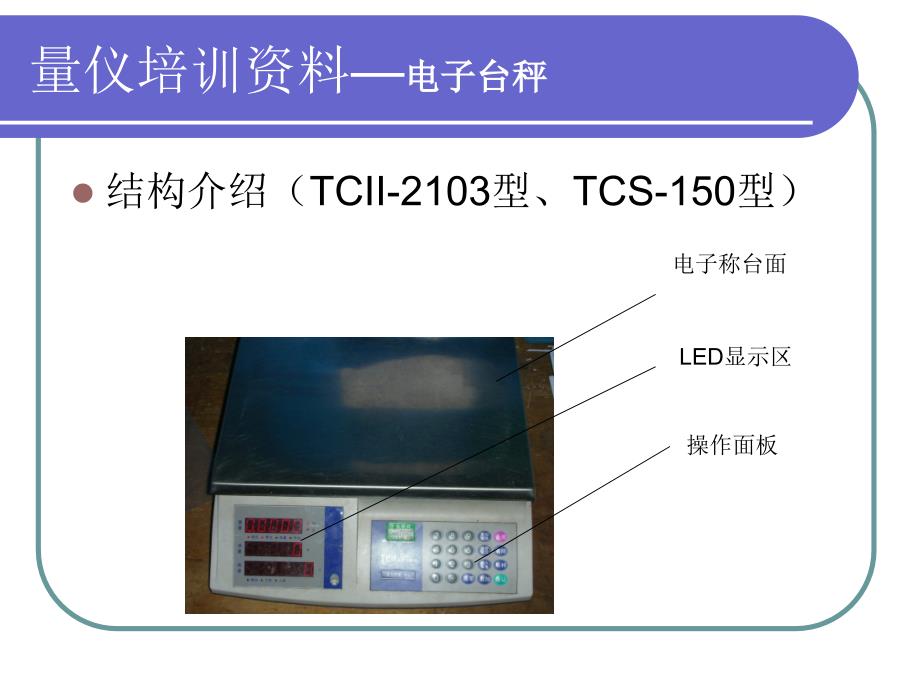 电子台称及磅秤使用的基础知识_第3页