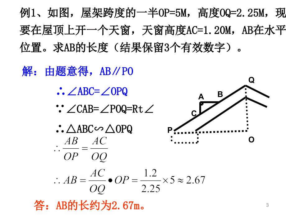 浙教版九年级上册数学4.5.2相似三角形的性质及其应用ppt课件_第3页