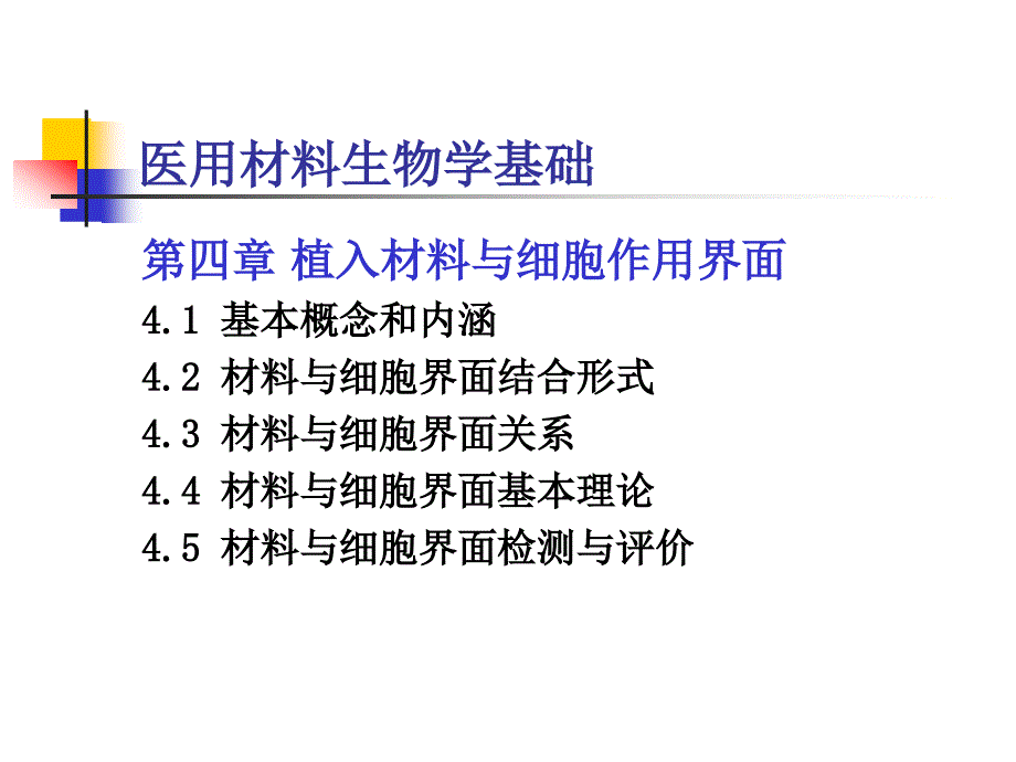 医用材料生物学基础－蔡伟第四章植入材料与细胞作用界面_第1页