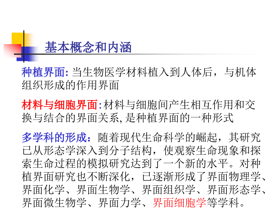 医用材料生物学基础－蔡伟第四章植入材料与细胞作用界面_第2页