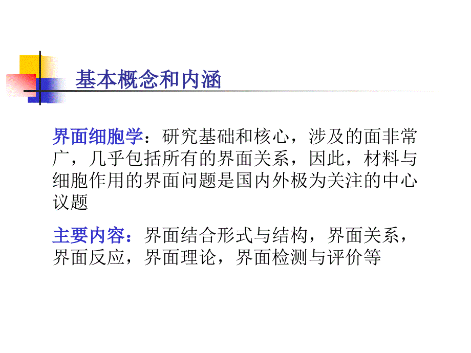 医用材料生物学基础－蔡伟第四章植入材料与细胞作用界面_第3页