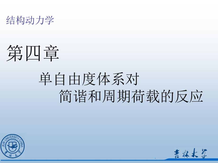 单自由度体系对简谐和周期荷载的反应课件_第1页