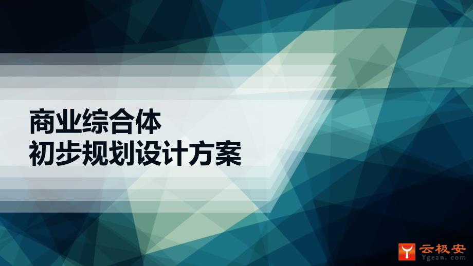 商业综合体智能化系统初步规划设计方案_第1页