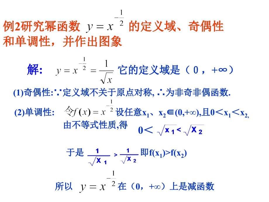 幂函数图像PPT优秀课件_第5页